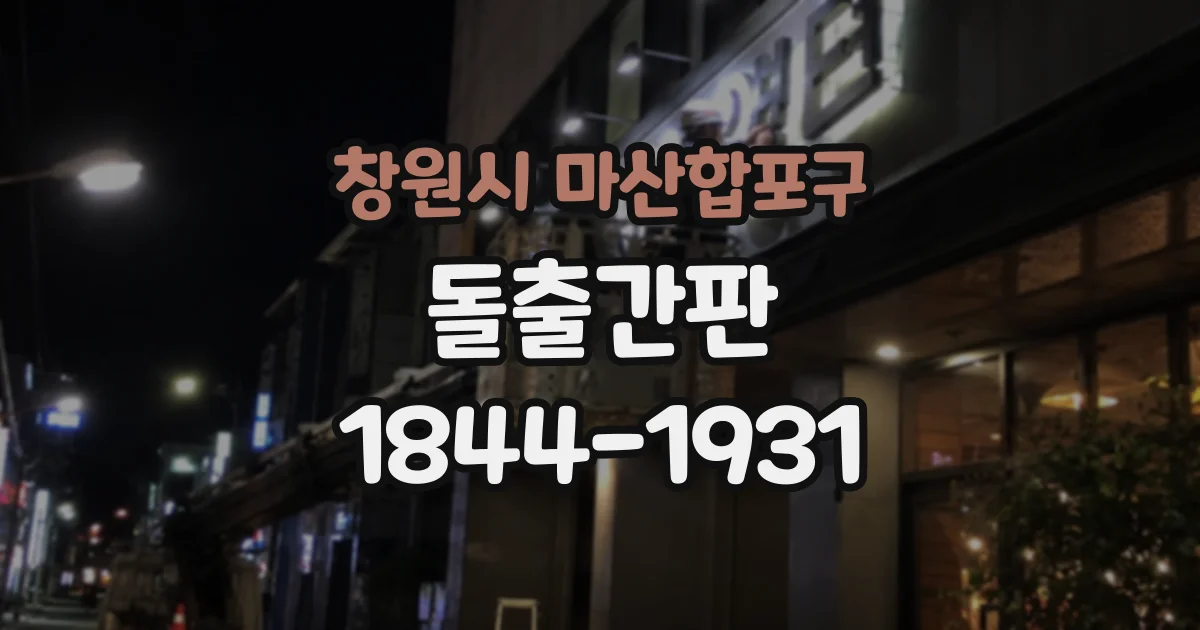 창원시 마산합포구 돌출간판