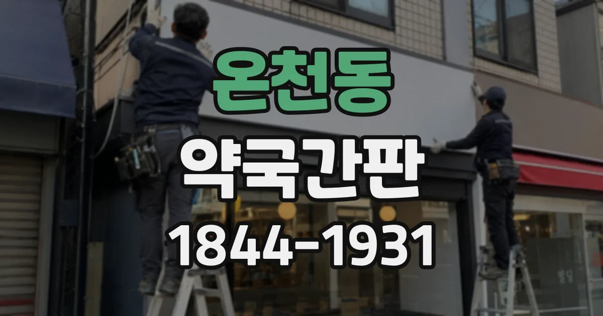 온천동 약국간판