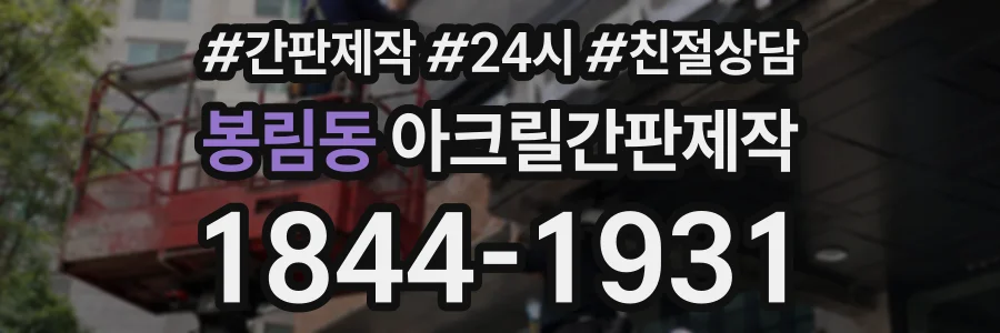 봉림동 아크릴간판제작 상담 전화 1844-1931