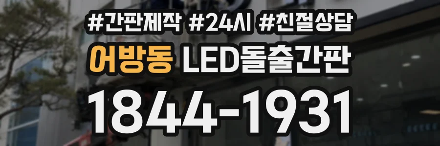 어방동 LED돌출간판 상담 전화 1844-1931