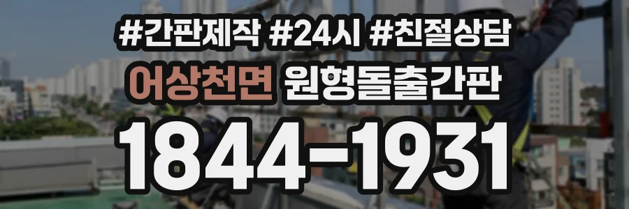 어상천면 원형돌출간판 상담 전화 1844-1931