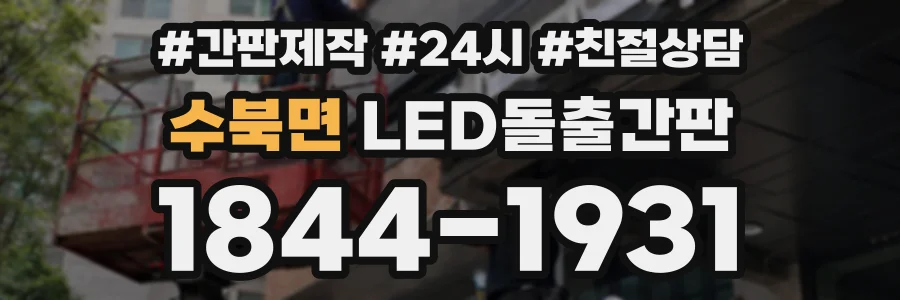 수북면 LED돌출간판 상담 전화 1844-1931