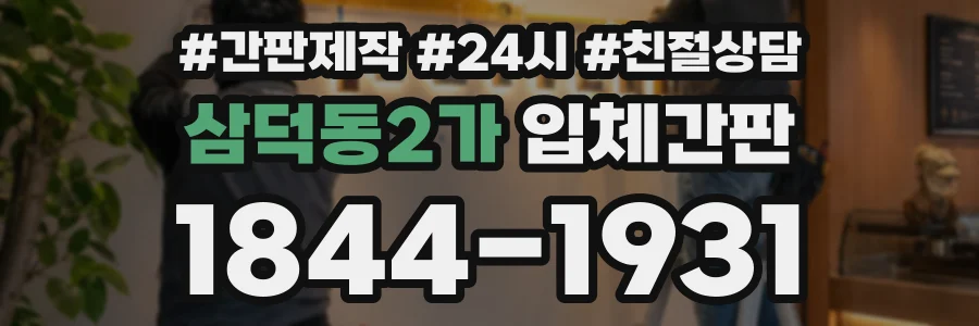 삼덕동2가 입체간판 상담 전화 1844-1931