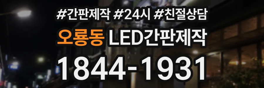 오룡동 LED간판제작 상담 전화 1844-1931