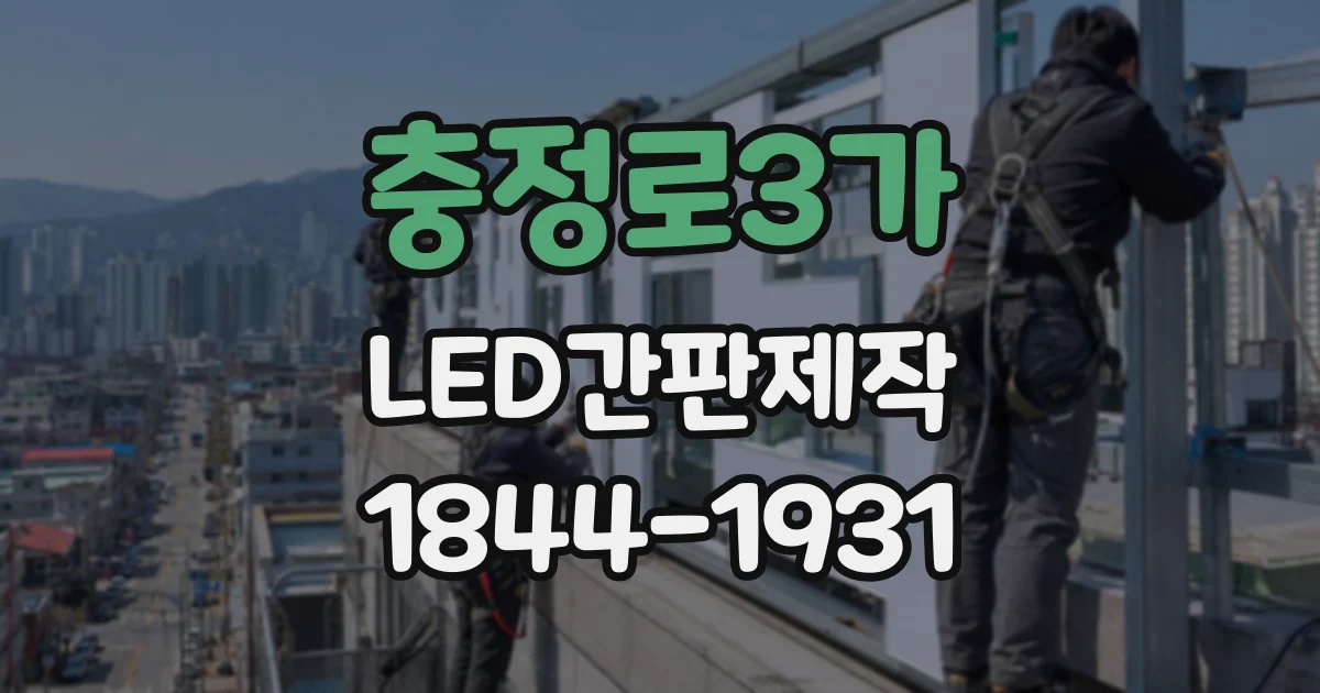 충정로3가 LED간판제작 건물 층수에 따라 달라지는 간판 크기 기준