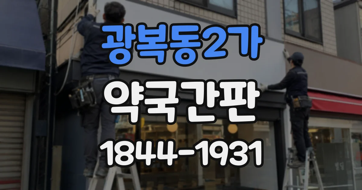 광복동2가 약국간판