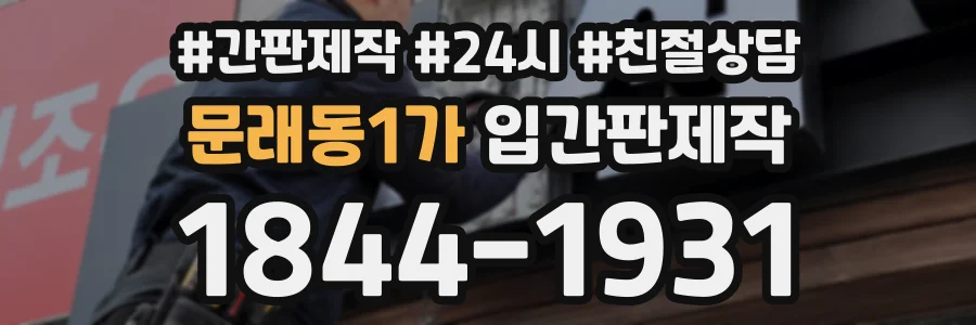 문래동1가 입간판제작 상담 전화 1844-1931