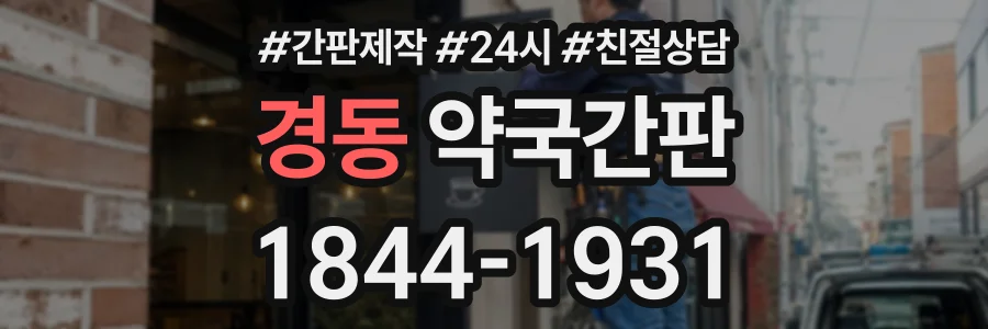 경동 약국간판 상담 전화 1844-1931