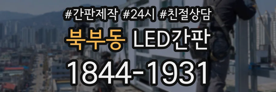 북부동 LED간판 상담 전화 1844-1931