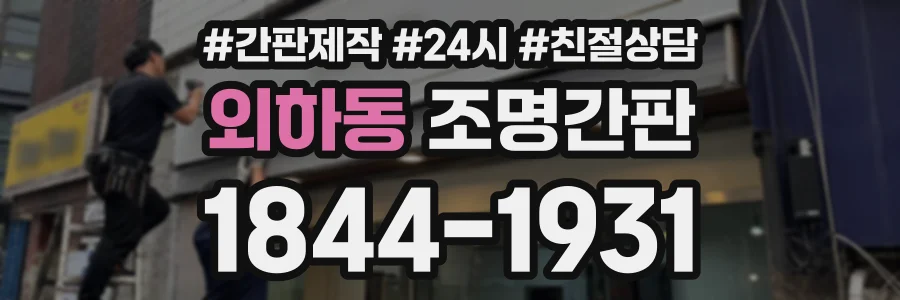 외하동 조명간판 상담 전화 1844-1931