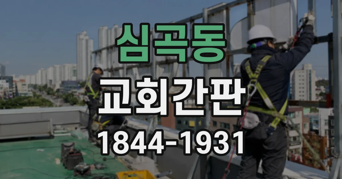 심곡동 교회간판