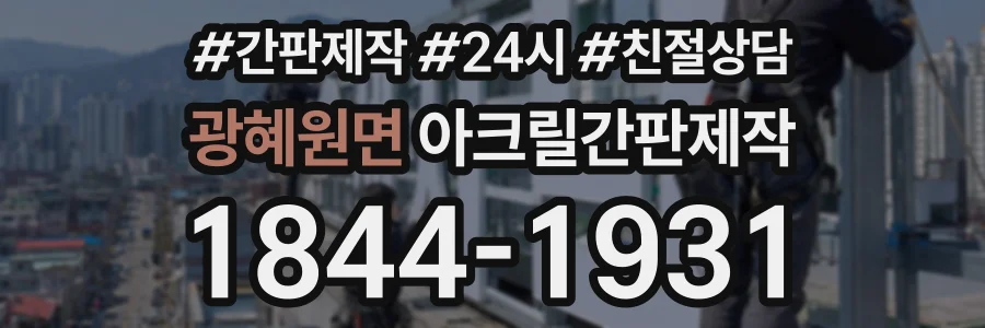 광혜원면 아크릴간판제작 상담 전화 1844-1931