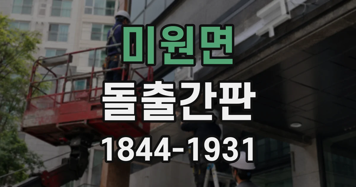 미원면 돌출간판