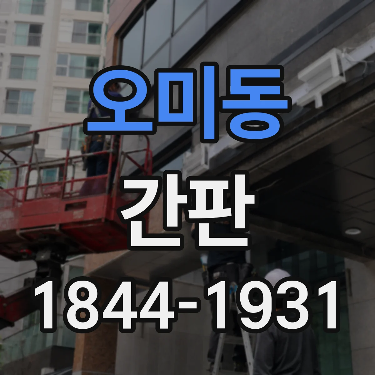 오미동 간판