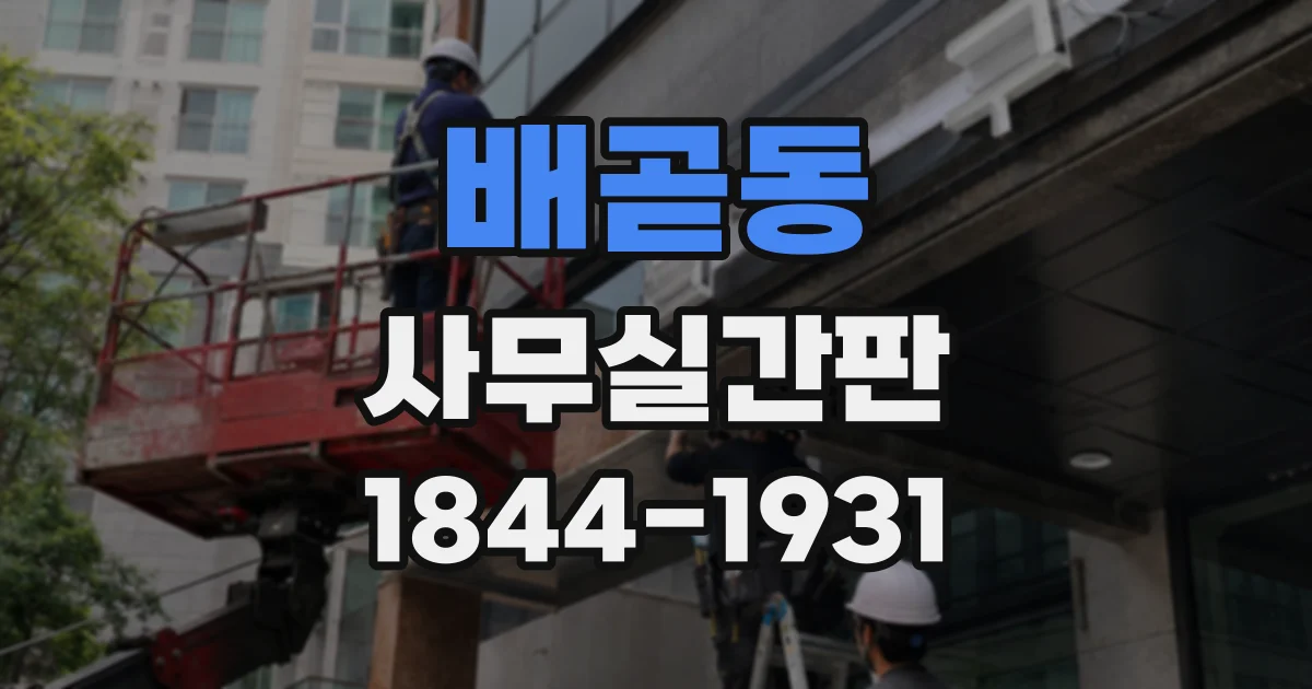 배곧동 사무실간판