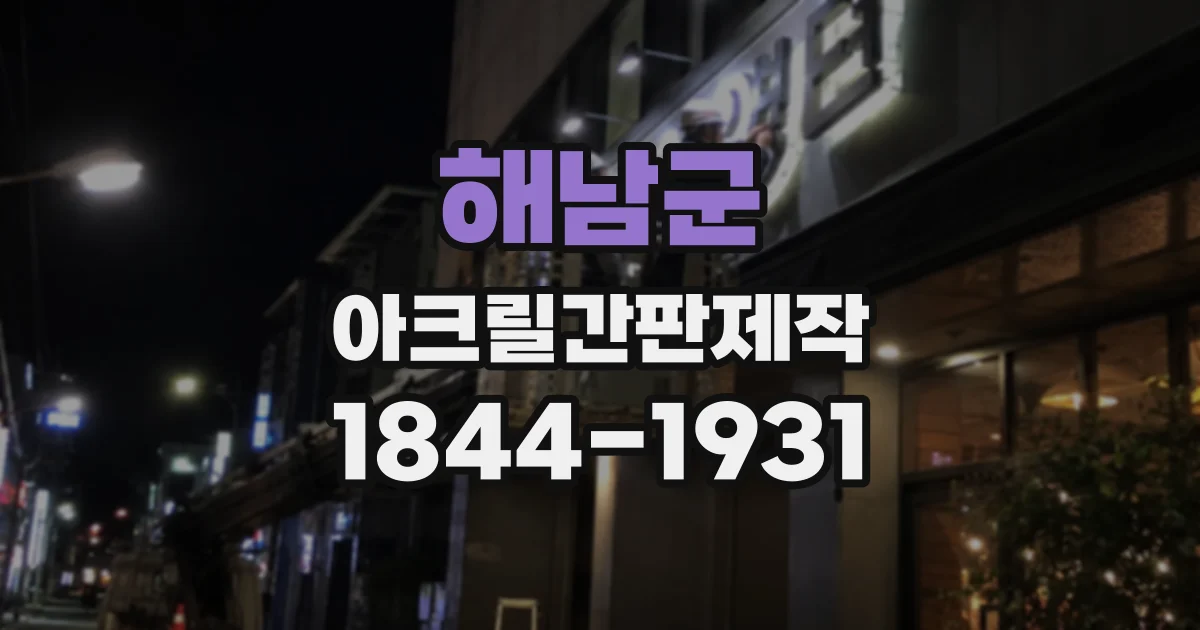 해남군 아크릴간판제작
