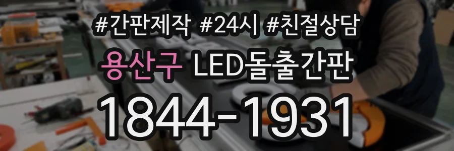 용산구 LED돌출간판 상담 전화 1844-1931