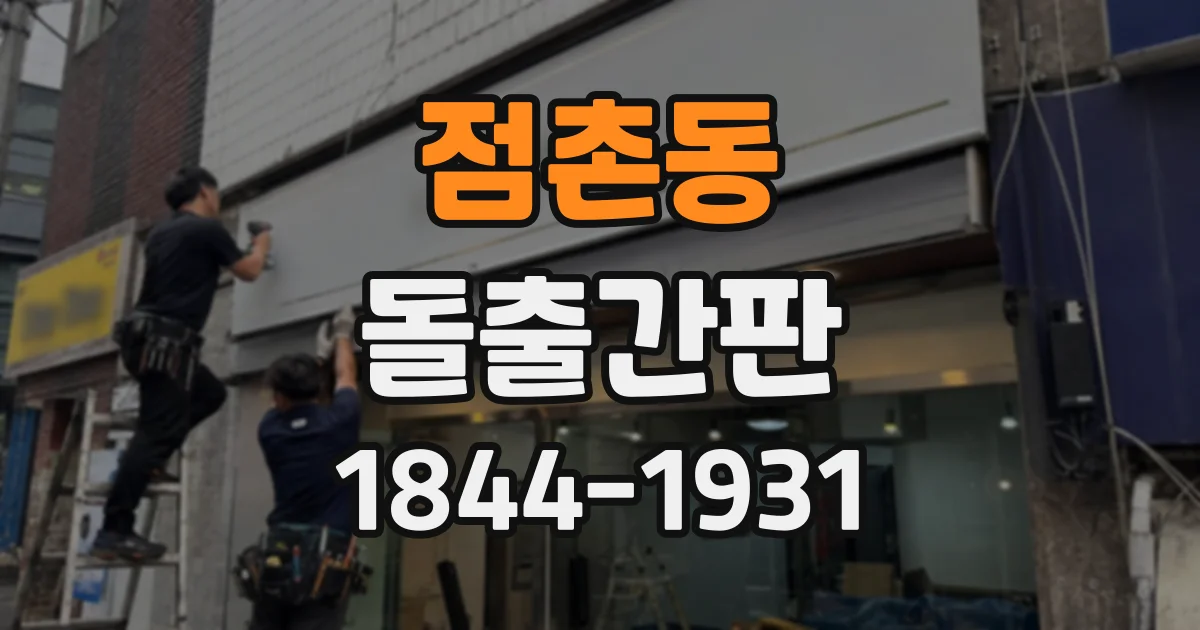 점촌동 돌출간판