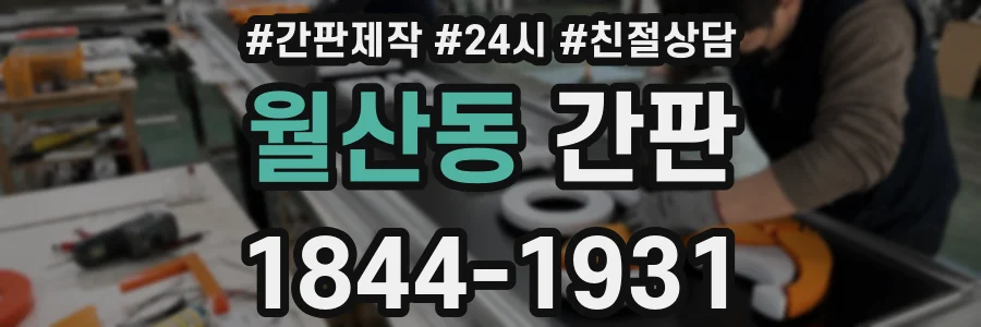 월산동 간판