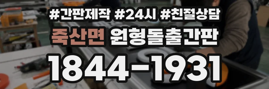 죽산면 원형돌출간판 상담 전화 1844-1931