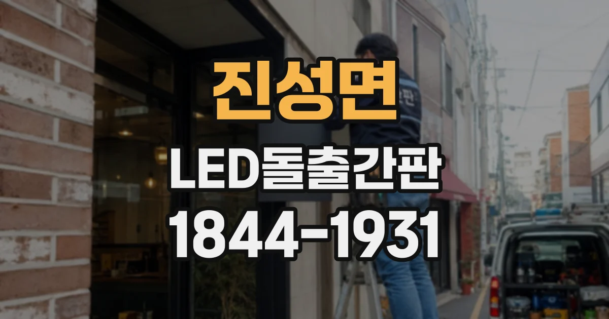 진성면 LED돌출간판