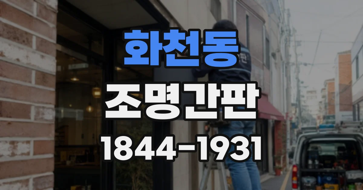 화천동 조명간판