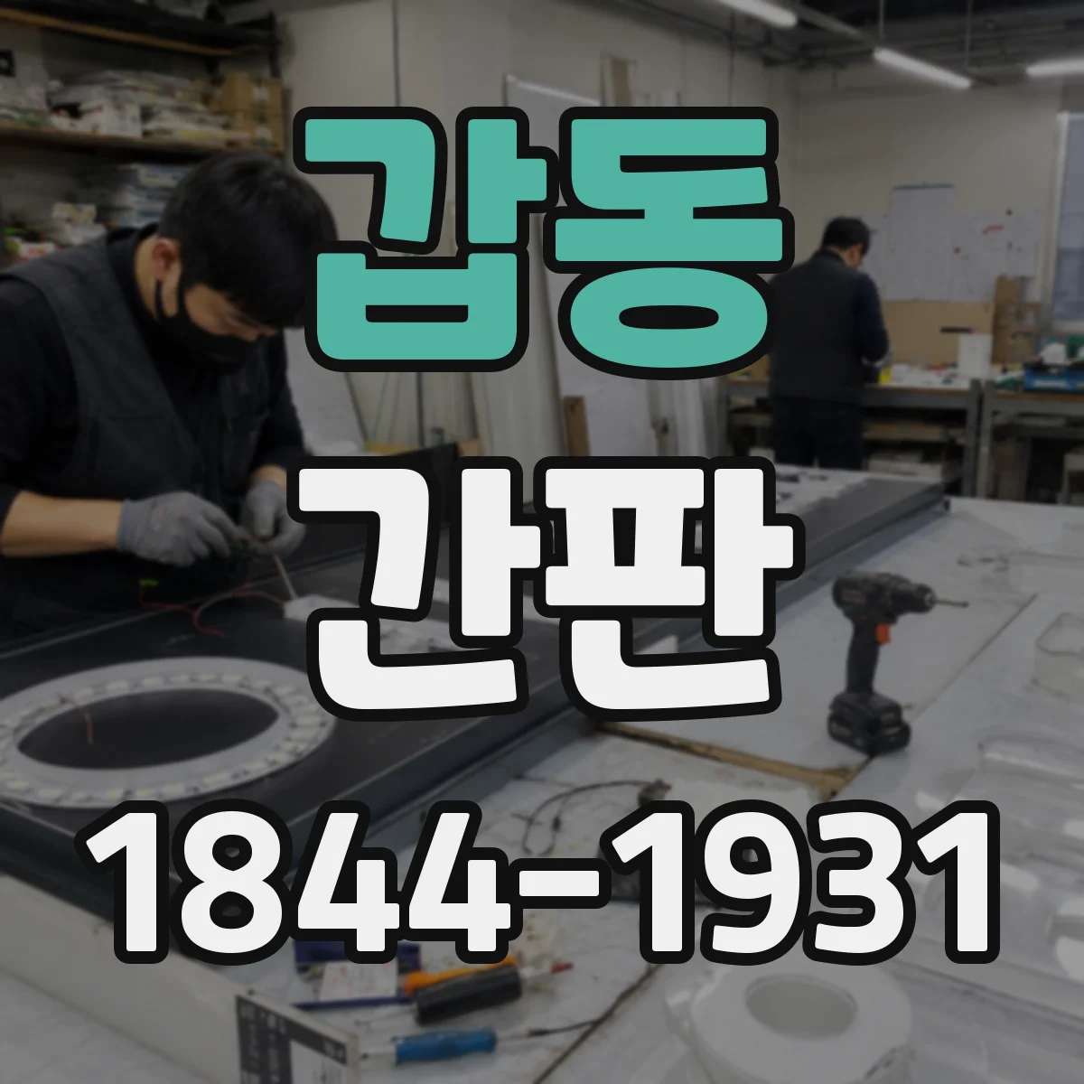 갑동 간판
