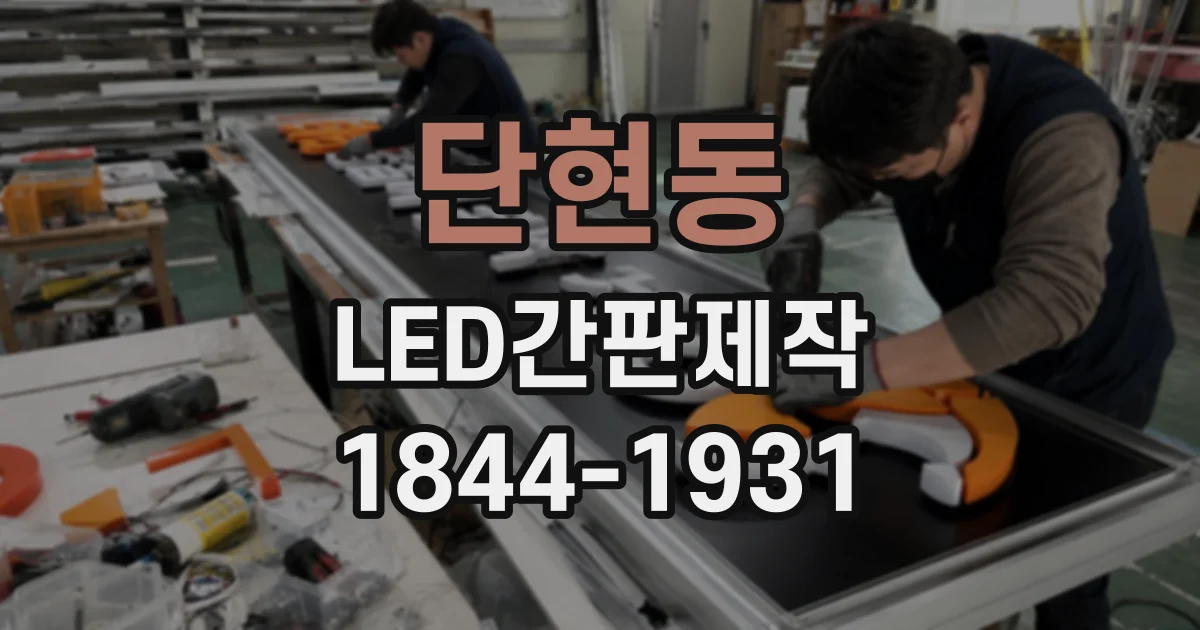 단현동 LED간판제작