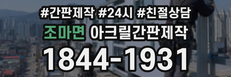 조마면 아크릴간판제작 상담 전화 1844-1931