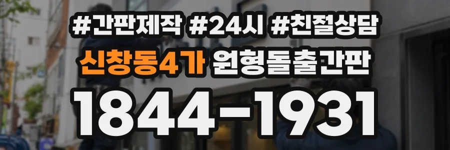 신창동4가 원형돌출간판 상담 전화 1844-1931