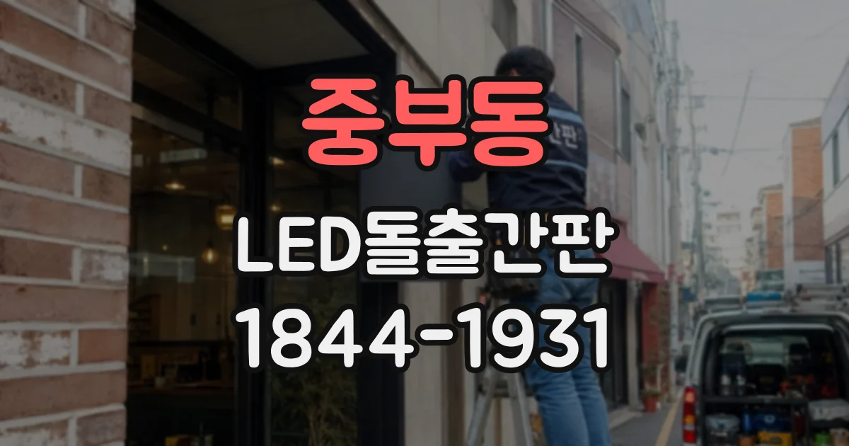 중부동 LED돌출간판