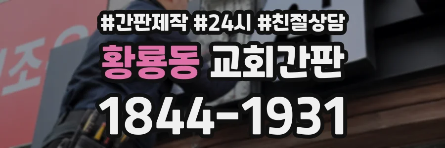 황룡동 교회간판 상담 전화 1844-1931
