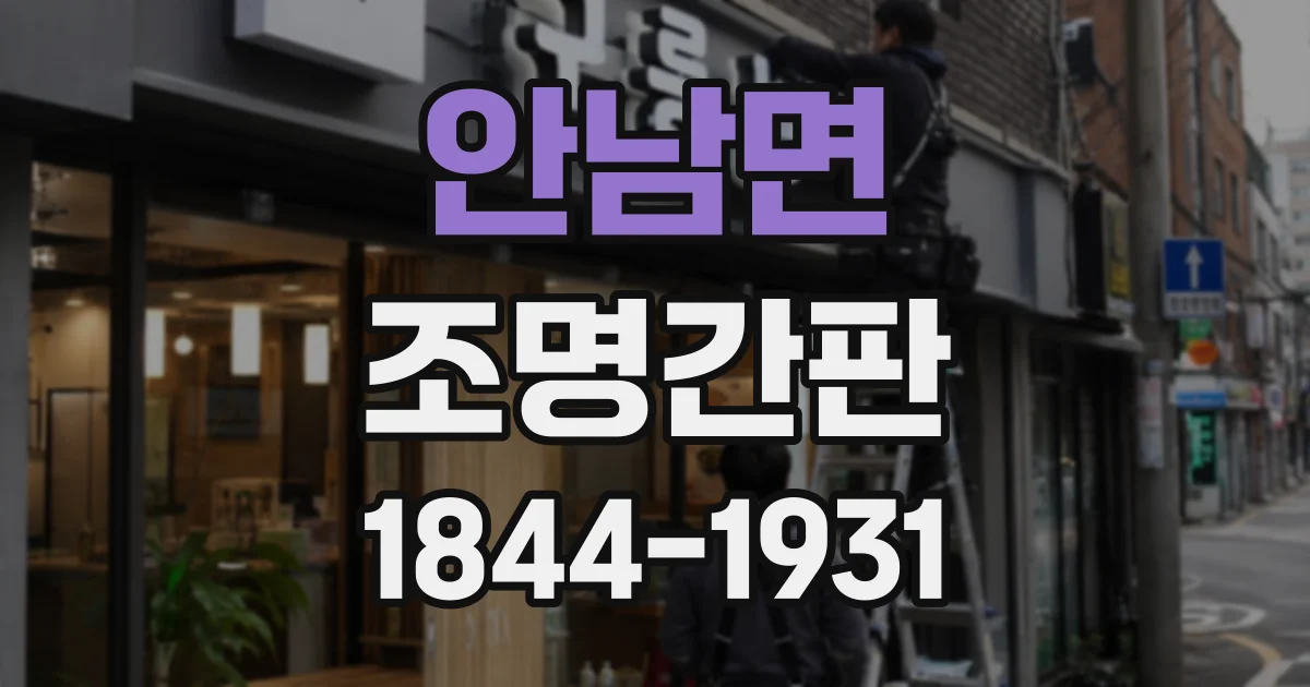 안남면 조명간판