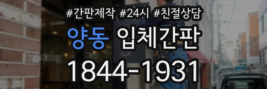 양동 입체간판 상담 전화 1844-1931
