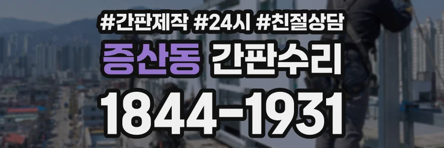 증산동 간판수리 상담 전화 1844-1931