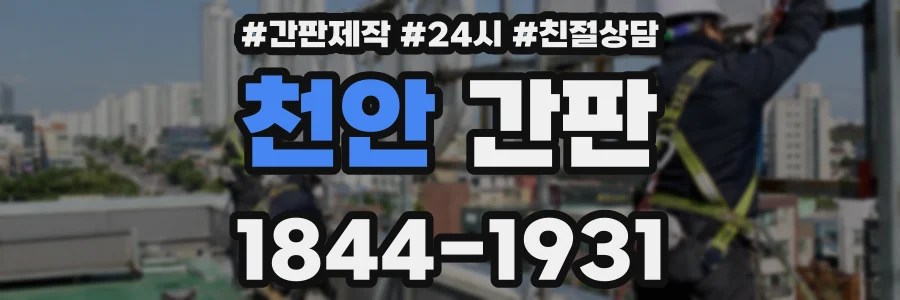 천안 간판