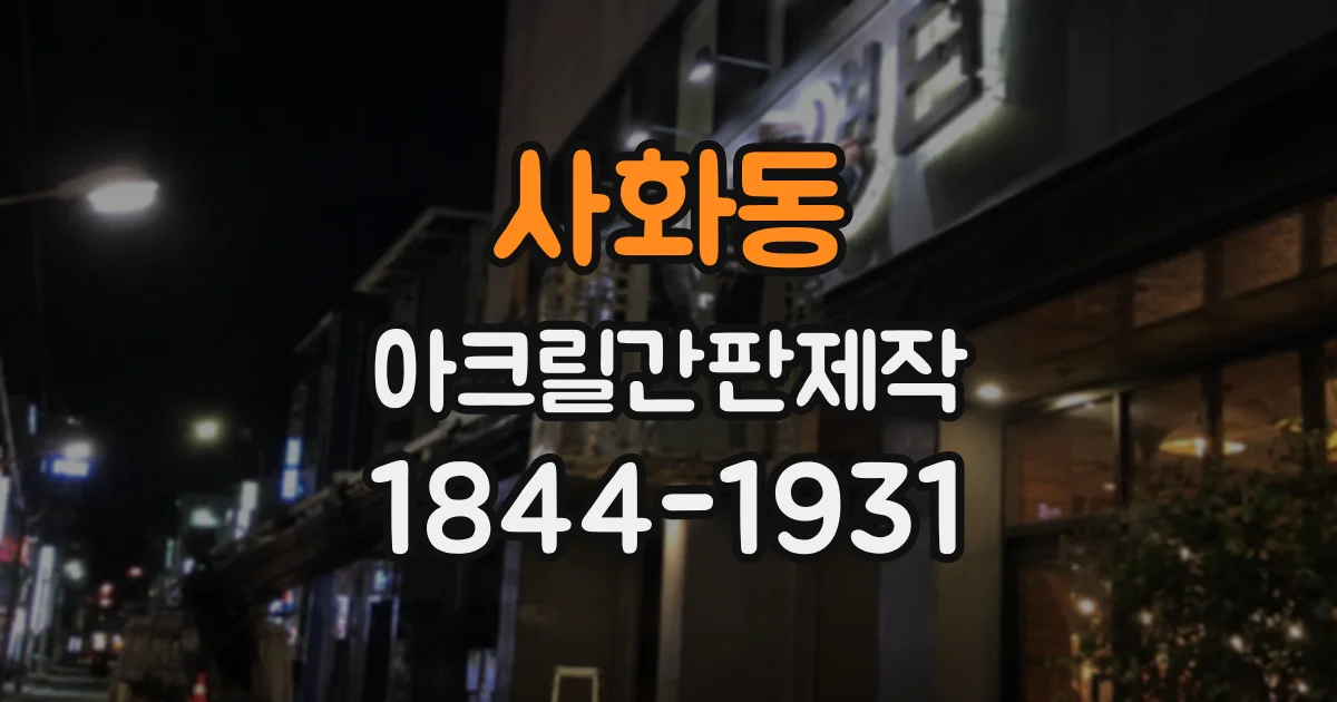 사화동 아크릴간판제작