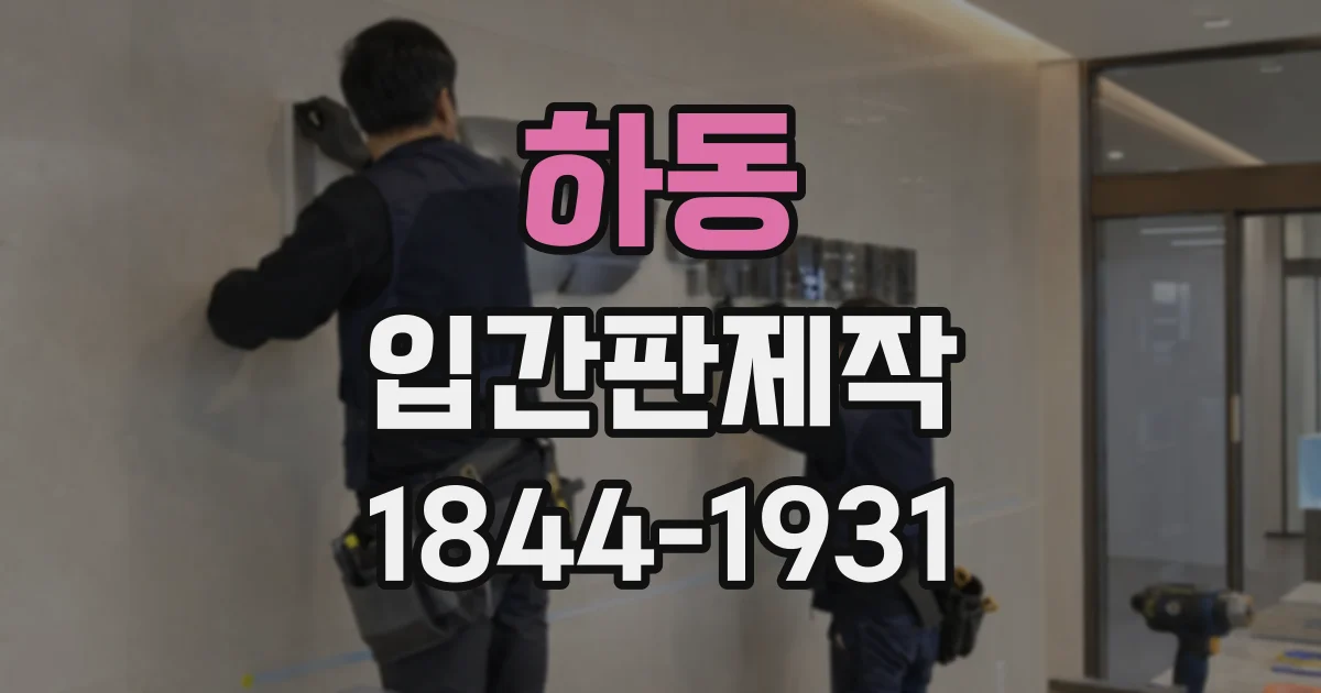 하동 입간판제작