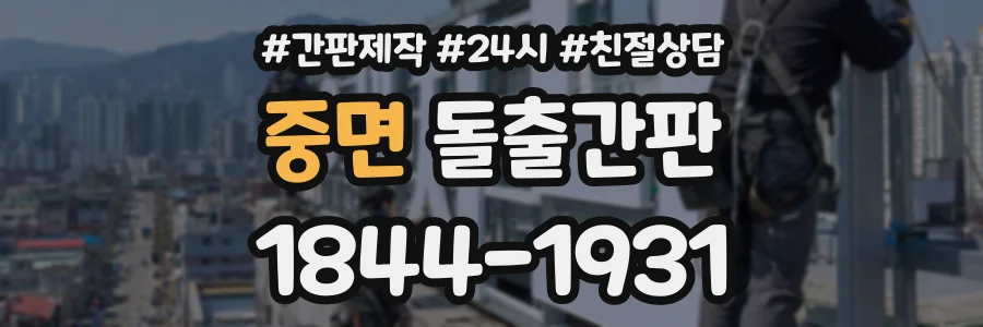 중면 돌출간판 상담 전화 1844-1931