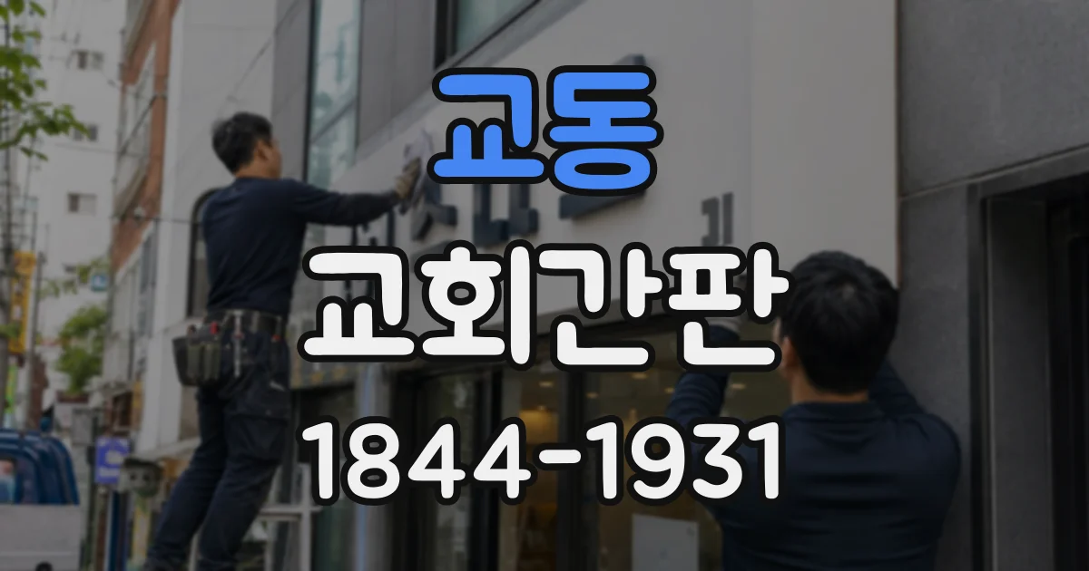 교동 교회간판