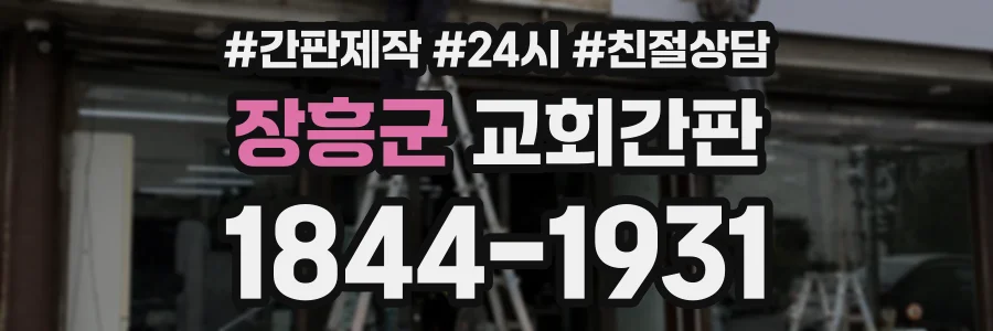 장흥군 교회간판 상담 전화 1844-1931
