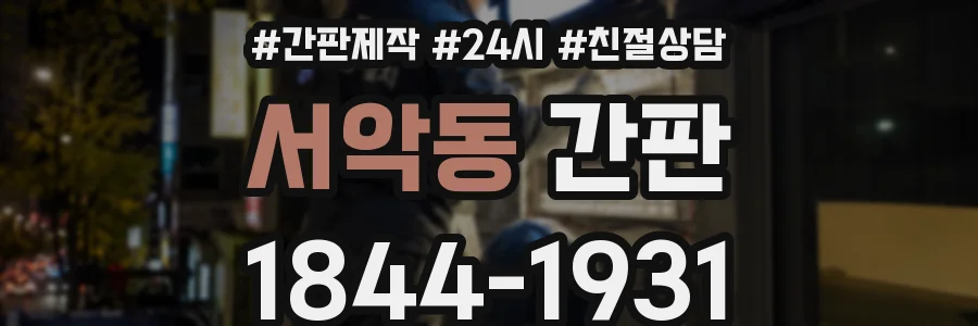서악동 간판