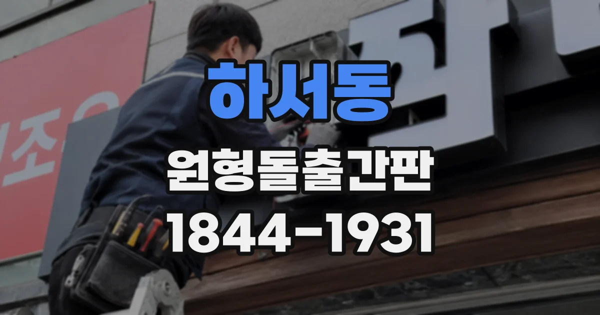 하서동 원형돌출간판