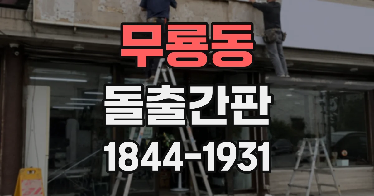 무룡동 돌출간판