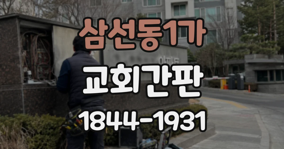 삼선동1가 교회간판