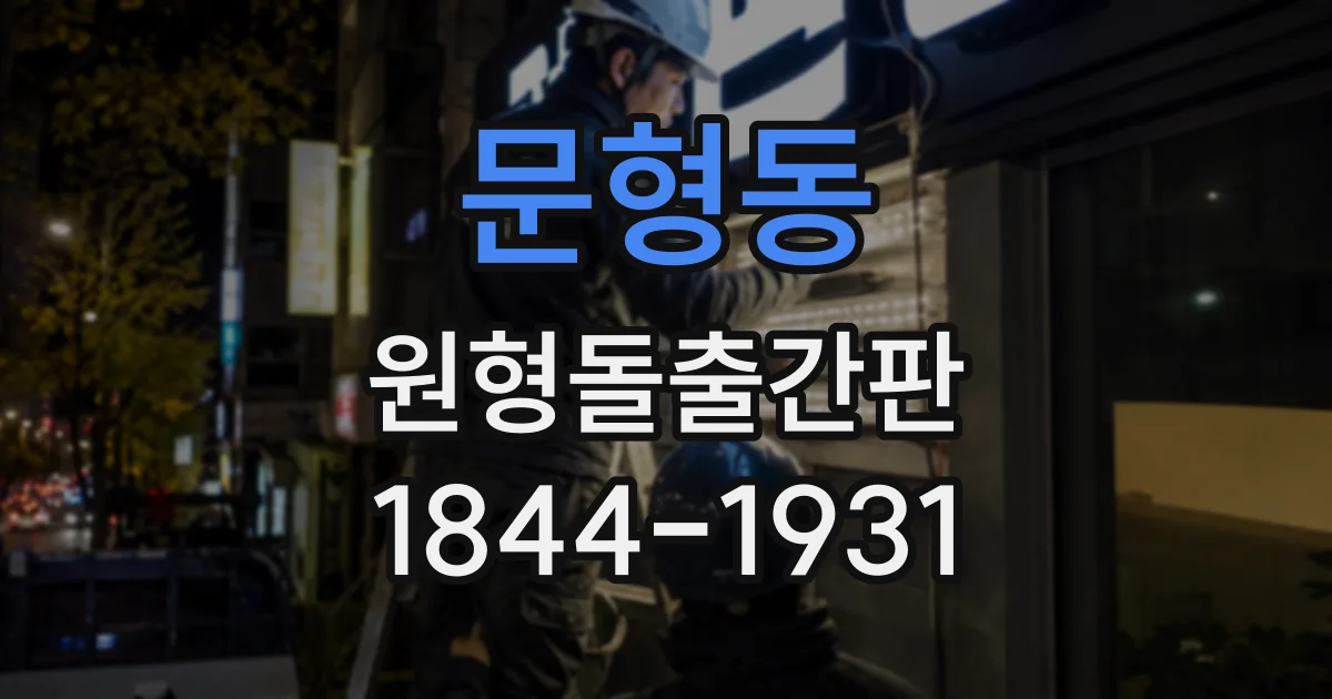 문형동 원형돌출간판