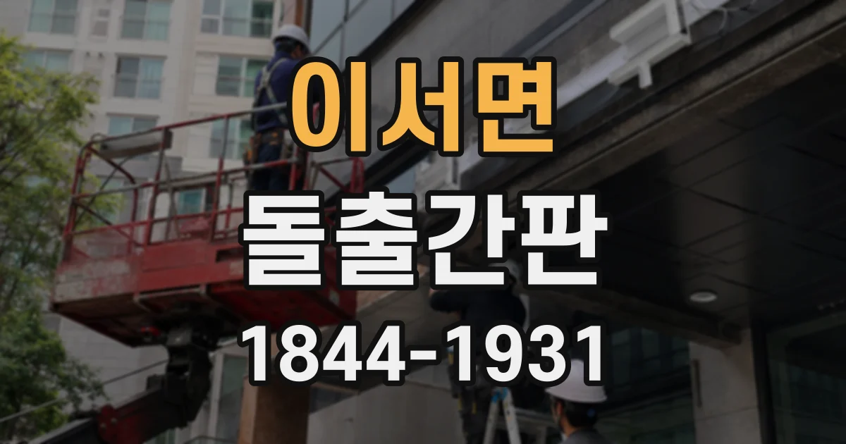 이서면 돌출간판