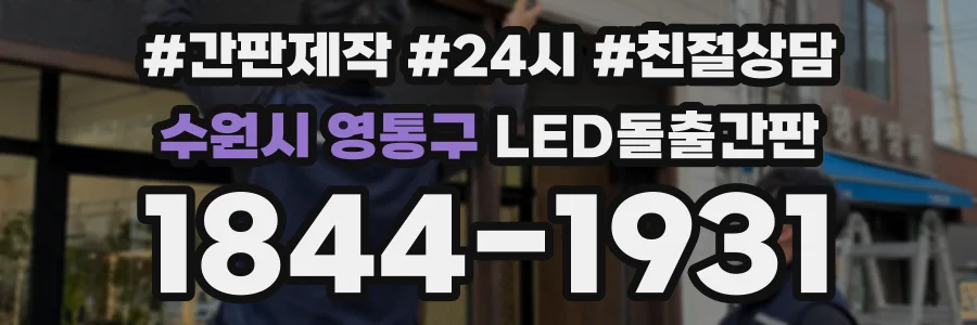 수원시 영통구 LED돌출간판 상담 전화 1844-1931