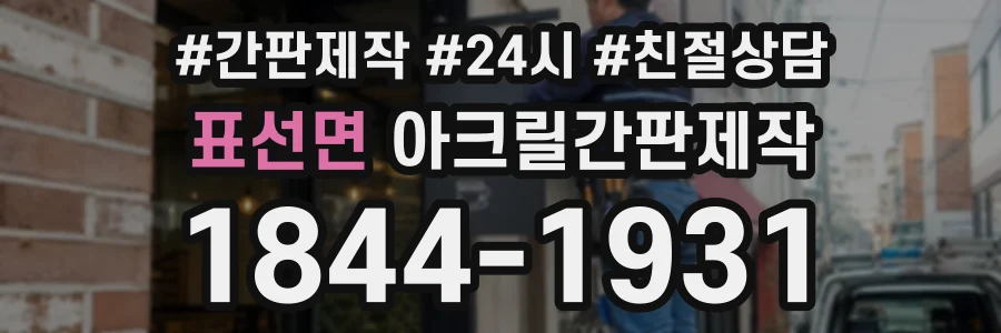 표선면 아크릴간판제작 상담 전화 1844-1931