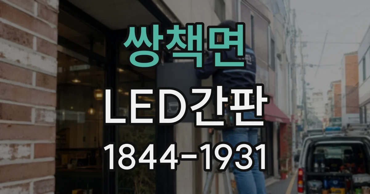 쌍책면 LED간판
